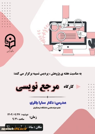 برگزاری کارگاه مرجع نویسی