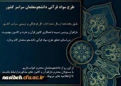 ابلاغ شیوه نامه ی اجرای طرح شناسنامه و سوادقرآنی  2