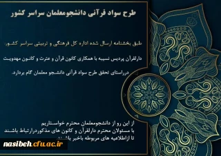 ابلاغ شیوه نامه ی اجرای طرح شناسنامه و سوادقرآنی 