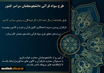 ابلاغ شیوه نامه ی اجرای طرح شناسنامه و سوادقرآنی 