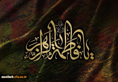 شهادت حضرت فاطمه زهرا (سلام الله علیها) تسلیت باد