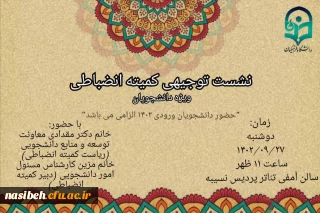 نشست توجیهی کمیته انضباطی ویژه دانشجویان ورودی 1402