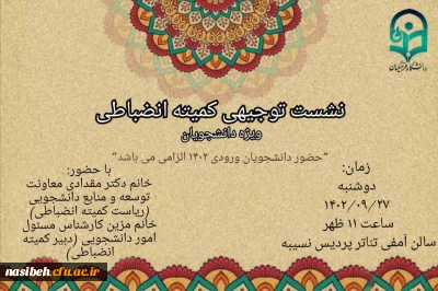 نشست توجیهی کمیته انضباطی ویژه دانشجویان ورودی 1402