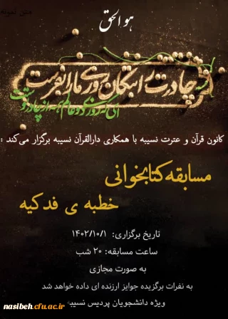 مسابقه  کتابخوانی خطبه فدکیه 