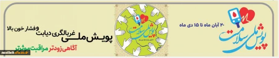 


پویش ملی غربالگری فشار خون بالا و دیابت 

 2