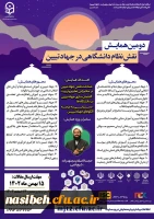 برگزاری دومین همایش نقش نظام دانشگاهی در جهاد تببین در دانشگاه فرهنگیان  2