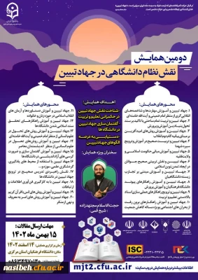 برگزاری دومین همایش نقش نظام دانشگاهی در جهاد تببین در دانشگاه فرهنگیان 