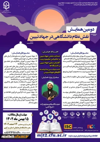 برگزاری دومین همایش نقش نظام دانشگاهی در جهاد تببین در دانشگاه فرهنگیان 
