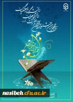 برگزاری سی و چهارمین جشنواره قرآن  و عترت دانشگاه فرهنگیان  2