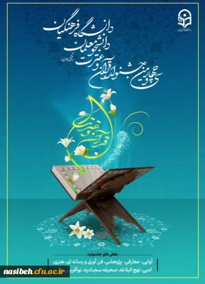 برگزاری سی و چهارمین جشنواره قرآن  و عترت دانشگاه فرهنگیان 