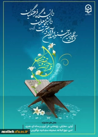 برگزاری سی و چهارمین جشنواره قرآن  و عترت دانشگاه فرهنگیان 
