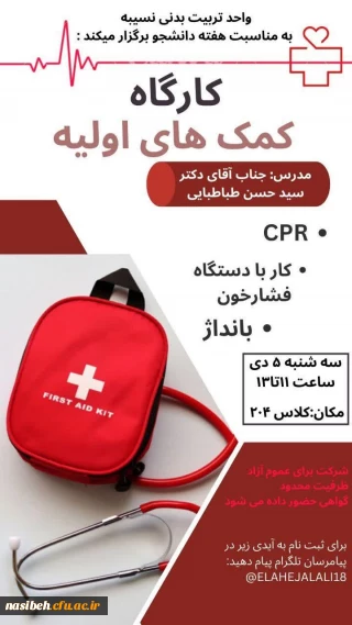 برگزاری کارگاه کمک های اولیه