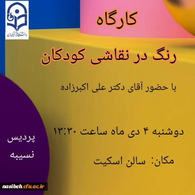 برگزاری کارگاه رنگ در نقاشی کودکان