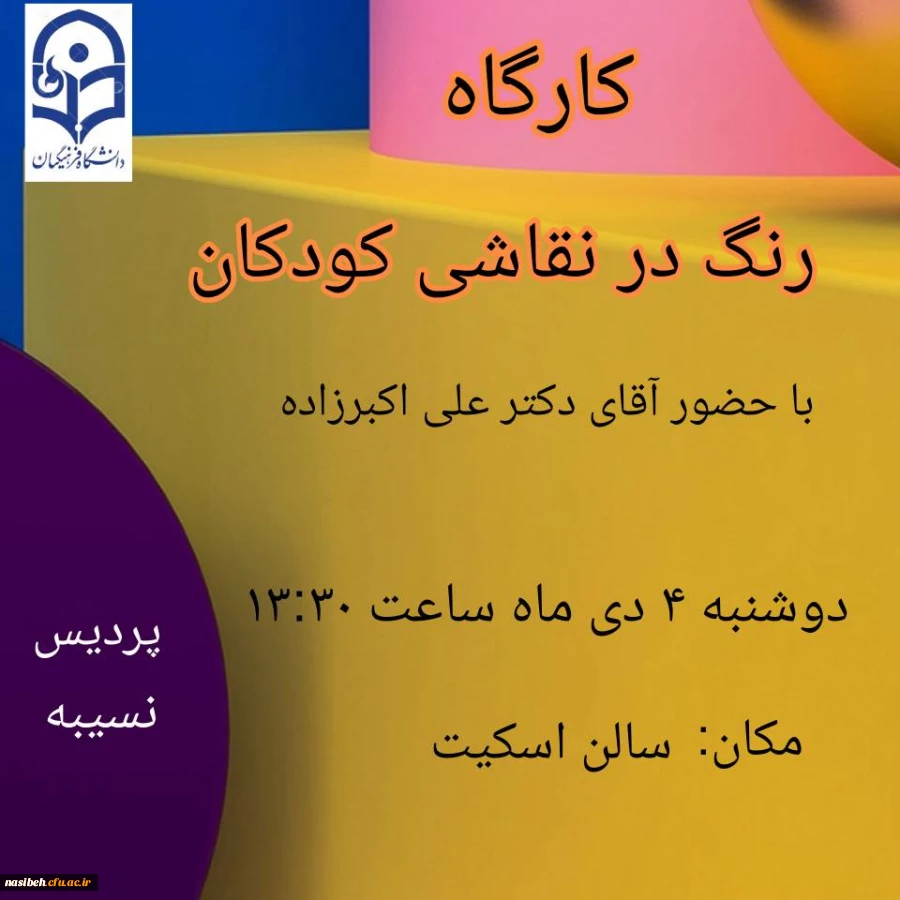 برگزاری کارگاه رنگ در نقاشی کودکان 2