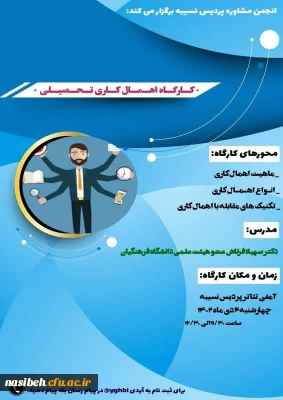 برگزاری کارگاه اهمال کاری تحصیلی