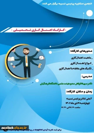 برگزاری کارگاه اهمال کاری تحصیلی