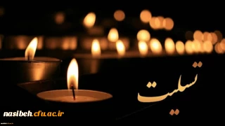 انا لله و انا الیه راجعون