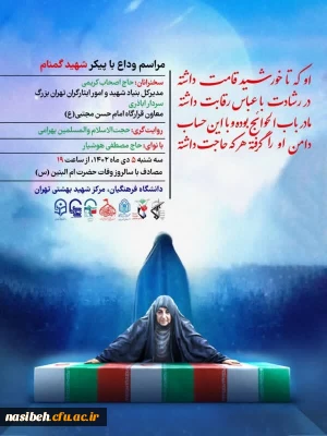 مراسم وداع تشییع و تدفین شهید گمنام در دانشگاه فرهنگیان
   
