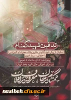 مراسم تدفین و وداع با شهید گمنام در دانشگاه فرهنگیان
   
 2