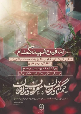 مراسم تدفین و وداع با شهید گمنام در دانشگاه فرهنگیان
   
 2