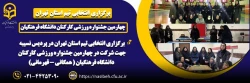 چهارمین جشنواره ورزشی کارکنان دانشگاه فرهنگیان ( همگانی - قهرمانی) 2