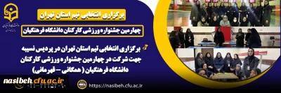 چهارمین جشنواره ورزشی کارکنان دانشگاه فرهنگیان ( همگانی - قهرمانی)