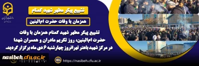 برگزاری مراسم تشییع و تدفین شهید گمنام 