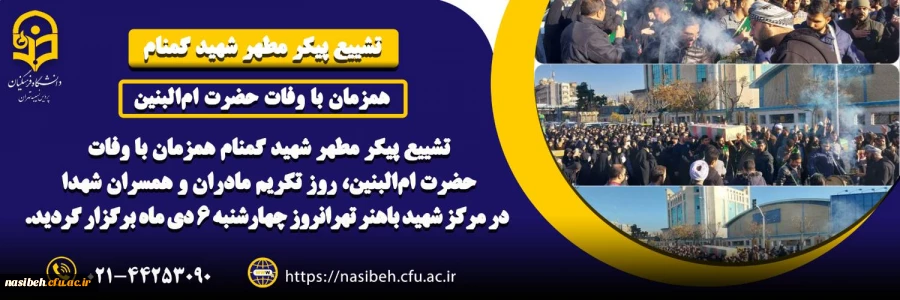 برگزاری مراسم تشییع و تدفین شهید گمنام  2