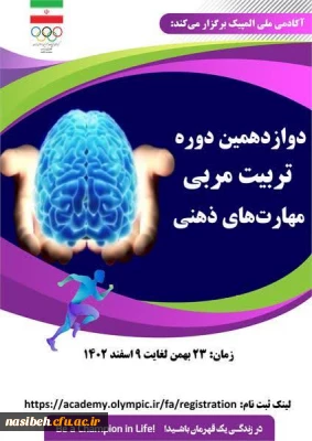 دوازدهمین دوره تربیت مربی مهارت های ذهنی