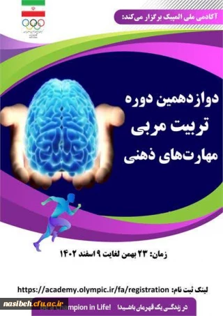 دوازدهمین دوره تربیت مربی مهارت های ذهنی