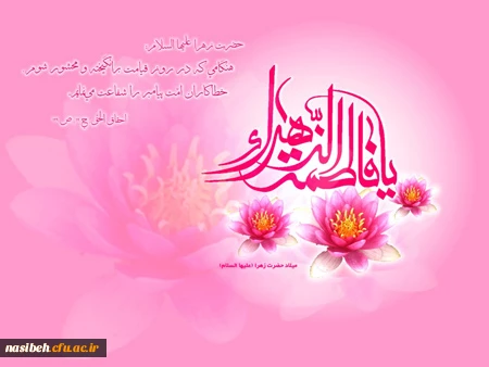 میلاد حضرت فاطمه زهرا (س) مبارک باد 2