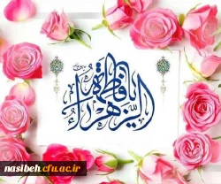 میلاد حضرت فاطمه زهرا (س) مبارک باد 2