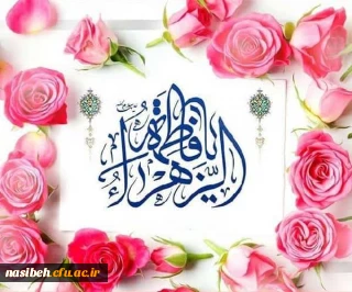 میلاد حضرت فاطمه زهرا (س) مبارک باد