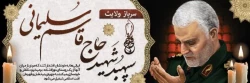 چهارمین سالگرد شهادت سردار سپهبد حاج قاسم سلیمانی 2