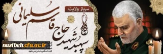 چهارمین سالگرد شهادت سردار سپهبد حاج قاسم سلیمانی(روز جهانی مقاومت)