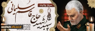 چهارمین سالگرد شهادت سردار سپهبد حاج قاسم سلیمانی(روز جهانی مقاومت)