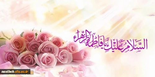 پیام تبریک خانم ممیزی سرپرست پردیس نسیبه به مناسبت میلاد با سعادت حضرت فاطمه زهرا (س) و روز زن 2