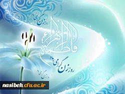 پیام تبریک خانم ممیزی سرپرست پردیس نسیبه به مناسبت میلاد با سعادت حضرت فاطمه زهرا (س) و روز زن 2