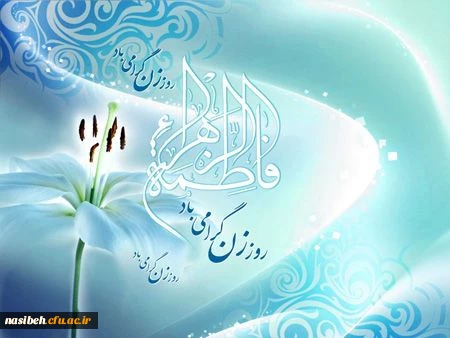 پیام تبریک خانم ممیزی سرپرست پردیس نسیبه به مناسبت میلاد با سعادت حضرت فاطمه زهرا (س) و روز زن 2