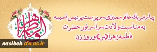 پیام تبریک خانم ممیزی سرپرست پردیس نسیبه به مناسبت میلاد با سعادت حضرت فاطمه زهرا (س) و روز زن