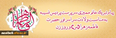 پیام تبریک خانم ممیزی سرپرست پردیس نسیبه به مناسبت میلاد با سعادت حضرت فاطمه زهرا (س) و روز زن