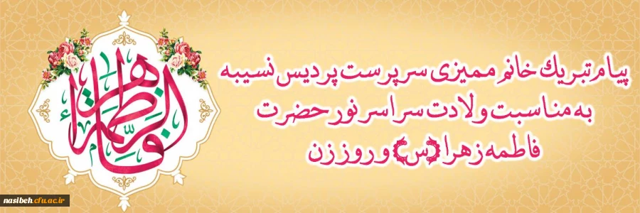 پیام تبریک خانم ممیزی سرپرست پردیس نسیبه به مناسبت میلاد با سعادت حضرت فاطمه زهرا (س) و روز زن 2