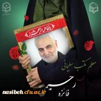 اطلاعیه شماره ۲ ستاد تشییع شهیده دانشجو معلم فائزه رحیمی 2