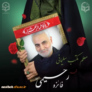 اطلاعیه شماره ۲ ستاد تشییع شهیده دانشجو معلم فائزه رحیمی