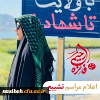 اطلاعیه شماره ۳ ستاد تشییع شهیده دانشجو معلم فائزه رحیمی 2