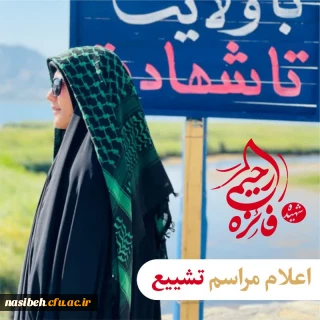 اطلاعیه شماره ۳ ستاد تشییع شهیده دانشجو معلم فائزه رحیمی