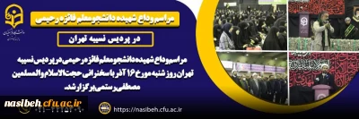 آیین وداع شهیده دانشجومعلم فائزه رحیمی در پردیس نسیبه