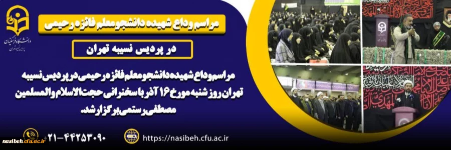 مراسم وداع شهیده دانشجومعلم فائزه رحیمی در پردیس نسیبه 2