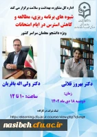 برگزاری کارگاه شیوه های برنامه ریزی ، مطالعه و کاهش استرس در ایام امتحانات 2