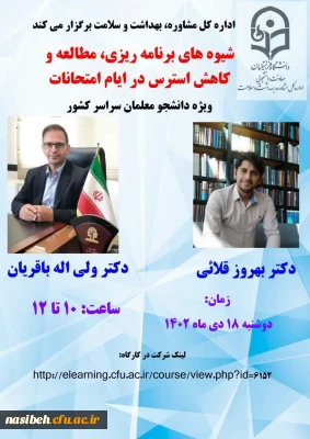 برگزاری کارگاه شیوه های برنامه ریزی ، مطالعه و کاهش استرس در ایام امتحانات